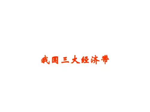 我国三大经济带三大自然区