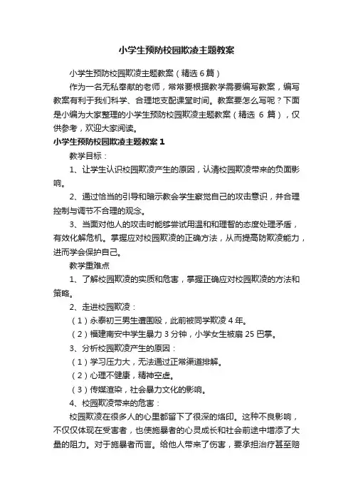 小学生预防校园欺凌主题教案（精选6篇）