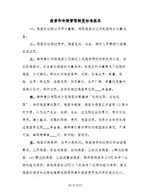 疫苗和冷链管理制度标准版本(三篇)
