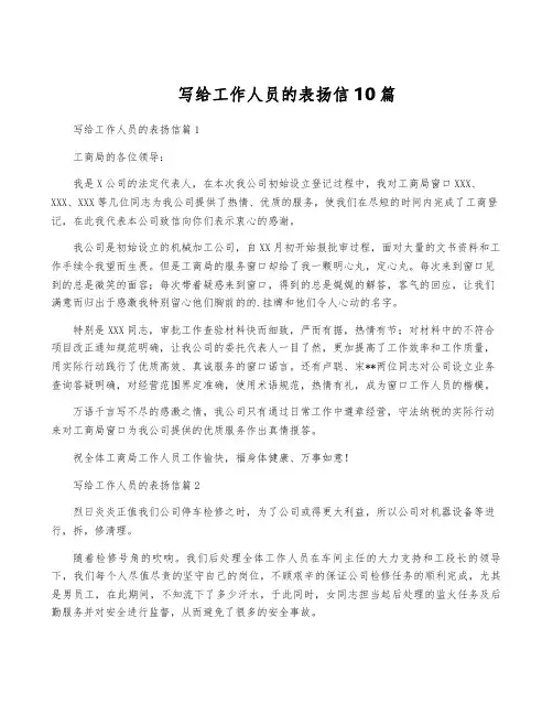 写给工作人员的表扬信10篇
