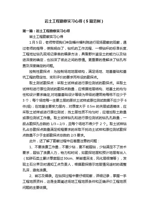 岩土工程勘察实习心得（5篇范例）