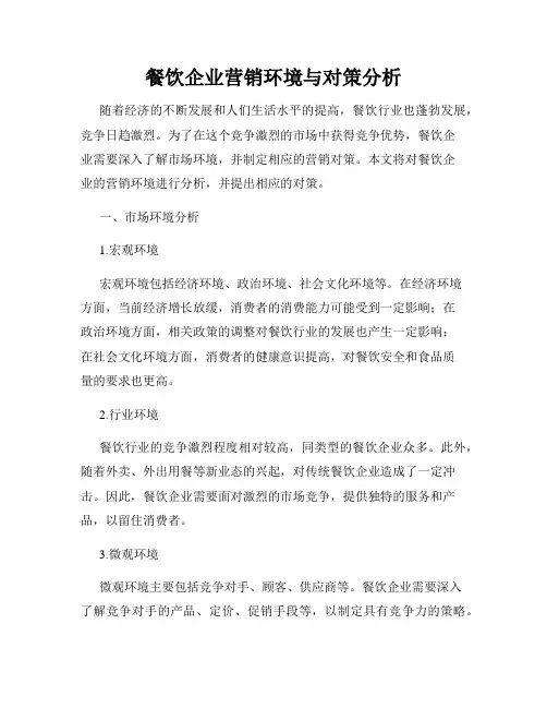餐饮企业营销环境与对策分析