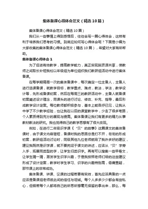 集体备课心得体会范文（精选10篇）