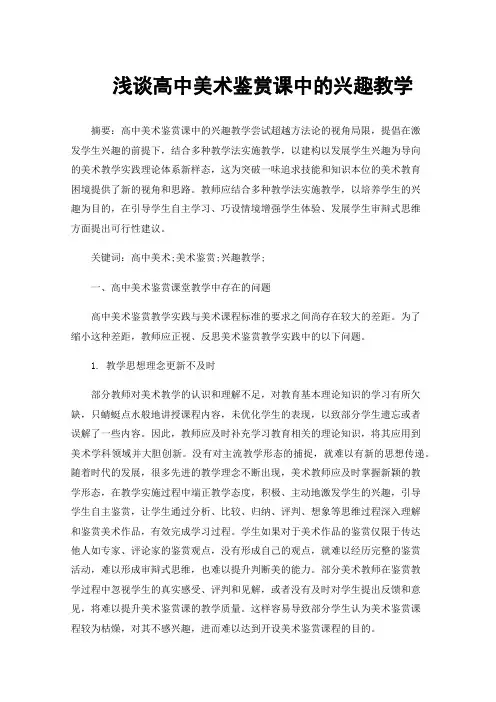 浅谈高中美术鉴赏课中的兴趣教学