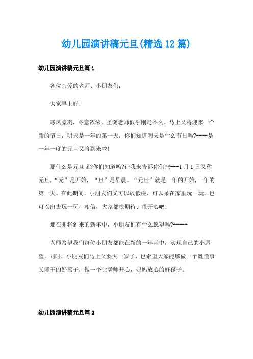 幼儿园演讲稿元旦(精选12篇)