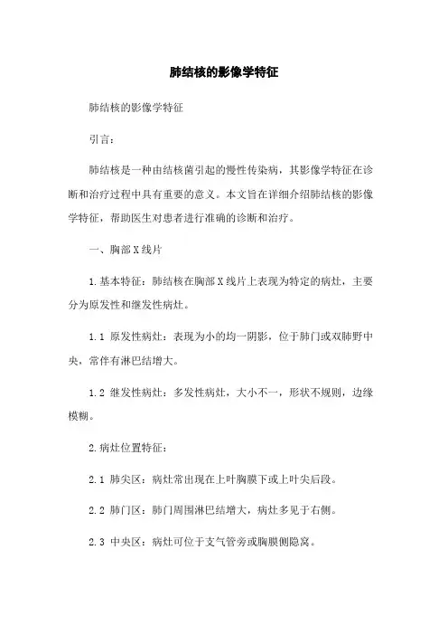 肺结核的影像学特征