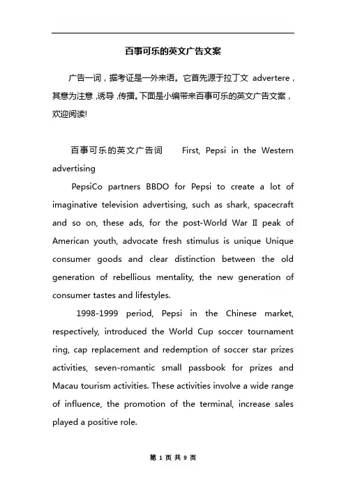 百事可乐的英文广告文案