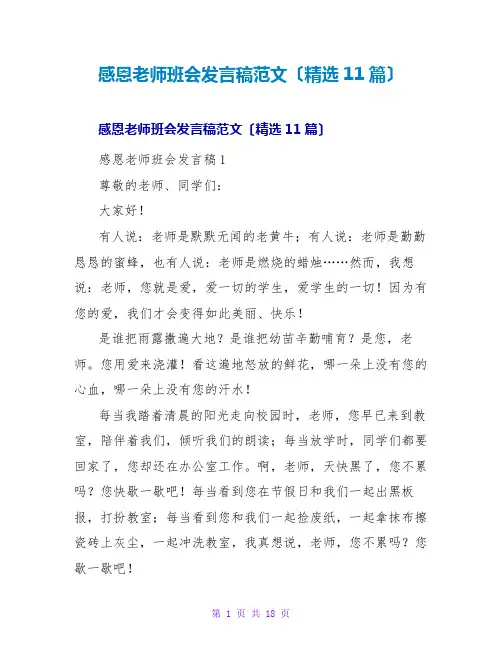 感恩老师班会发言稿范文(精选11篇)