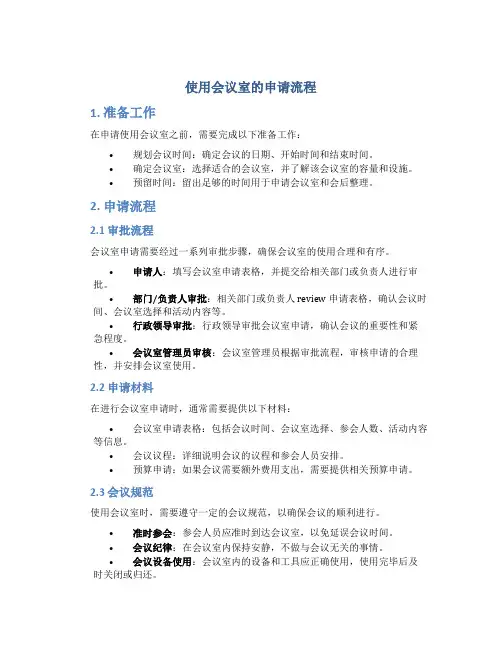 使用会议室的申请流程