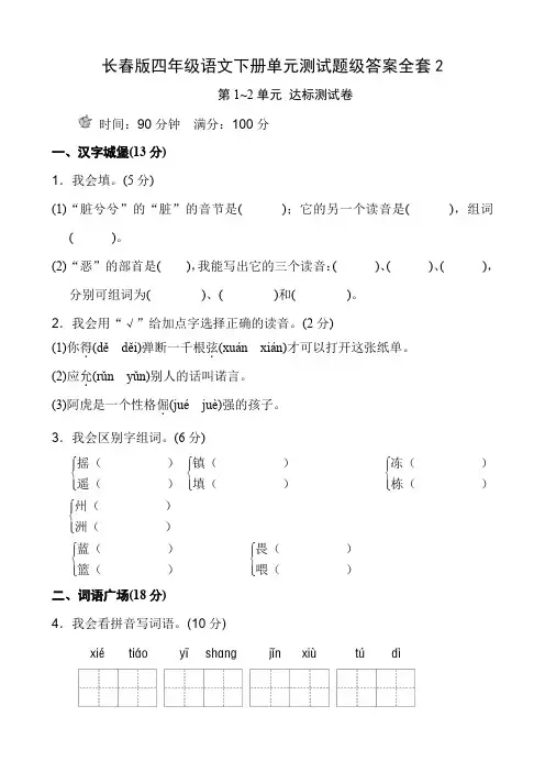 长春版四年级语文下册单元测试题级答案全套2