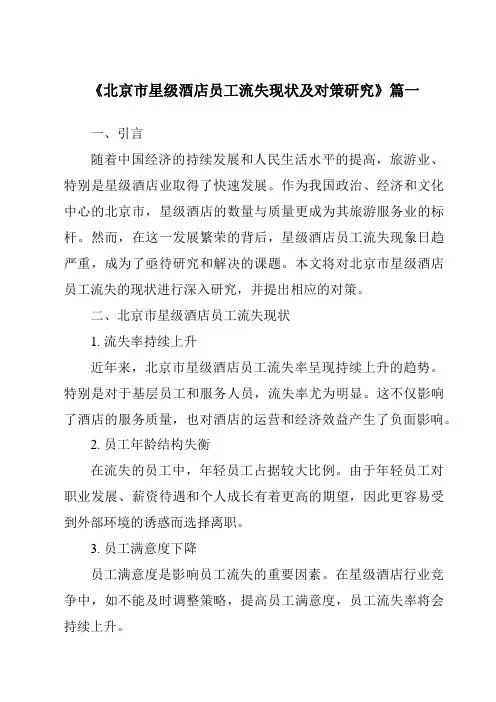 《2024年北京市星级酒店员工流失现状及对策研究》范文