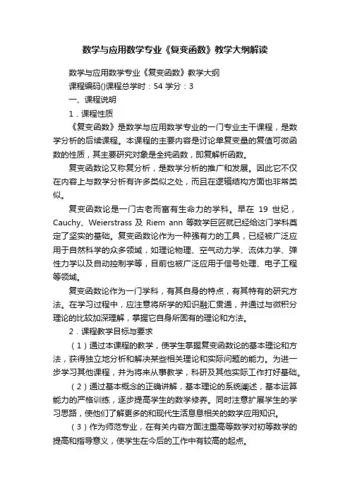 数学与应用数学专业《复变函数》教学大纲解读