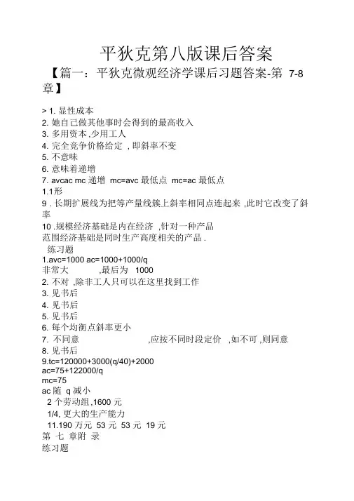 平狄克第八版课后答案