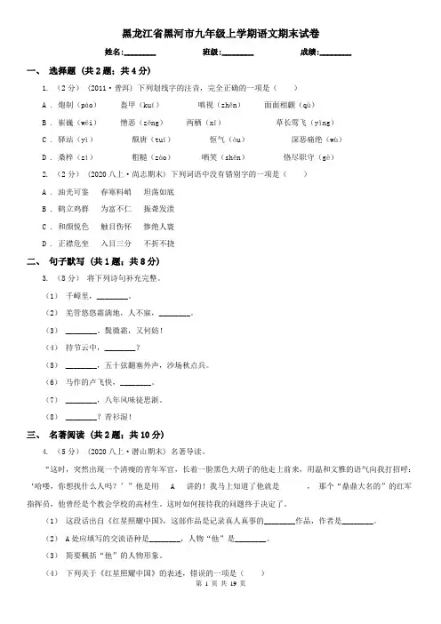 黑龙江省黑河市九年级上学期语文期末试卷
