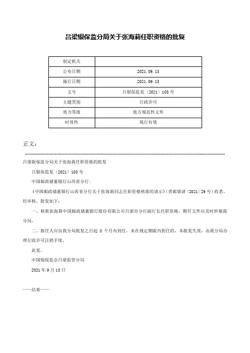 吕梁银保监分局关于张海莉任职资格的批复-吕银保监复〔2021〕103号