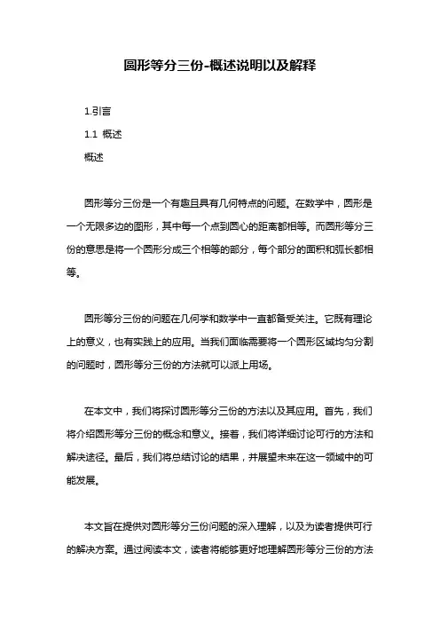 圆形等分三份-概述说明以及解释