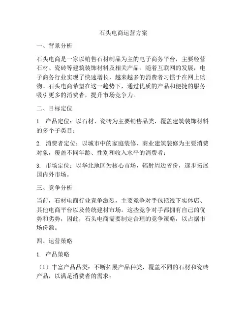 石头电商运营方案