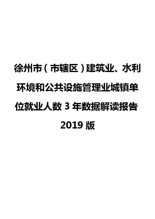 徐州市(市辖区)建筑业、水利环境和公共设施管理业城镇单位就业人数3年数据解读报告2019版