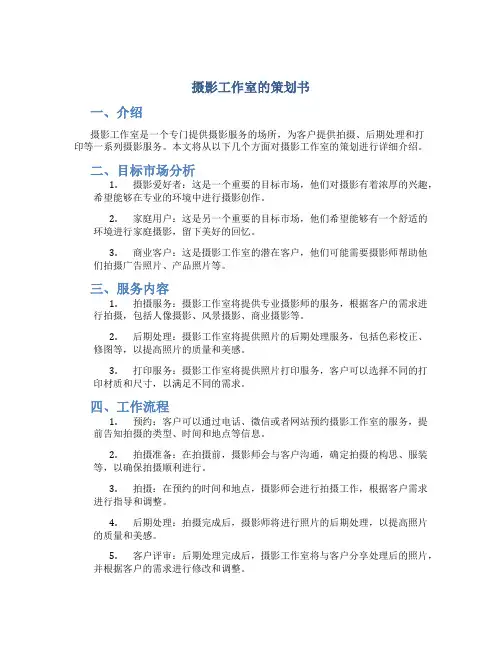 摄影工作室的策划书