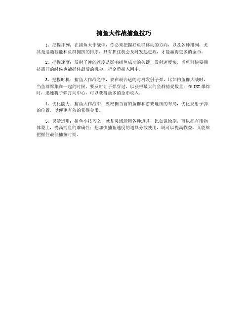 捕鱼大作战捕鱼技巧