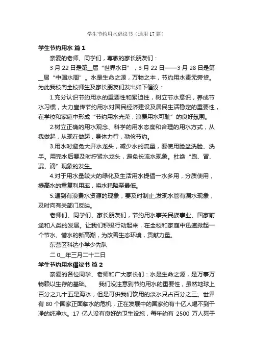 学生节约用水倡议书（通用17篇）
