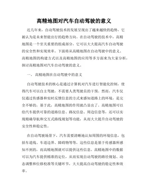 高精地图对汽车自动驾驶的意义