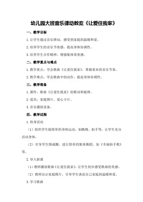 幼儿园大班音乐律动教案《让爱住我家》