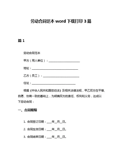 劳动合同范本word下载打印3篇