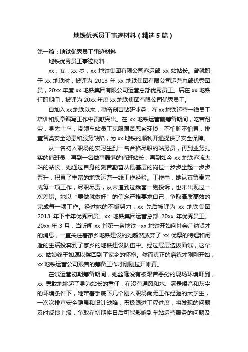地铁优秀员工事迹材料（精选5篇）