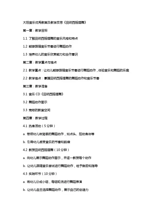 大班音乐教案及教学反思《田纳西摇摆舞》