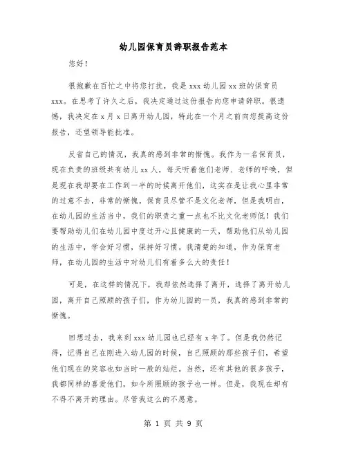 幼儿园保育员辞职报告范本（五篇）