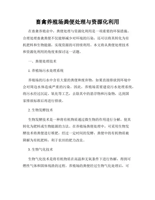 畜禽养殖场粪便处理与资源化利用
