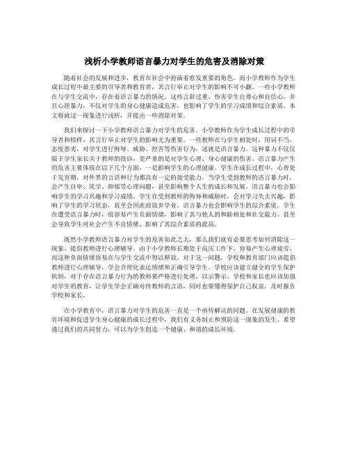 浅析小学教师语言暴力对学生的危害及消除对策