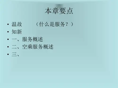 第二讲空乘服务的概念特点