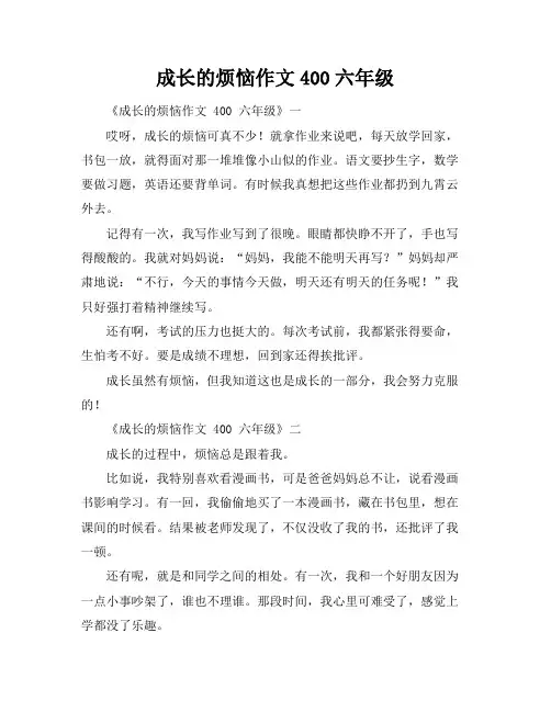 成长的烦恼作文400六年级