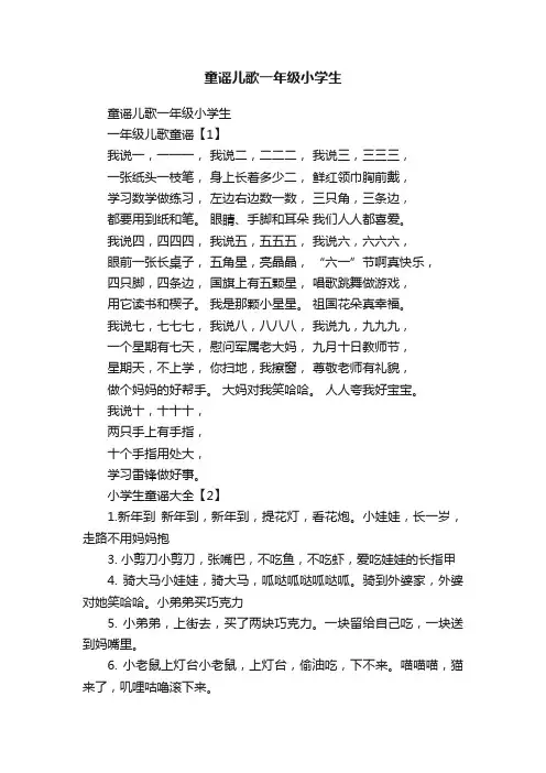 童谣儿歌一年级小学生