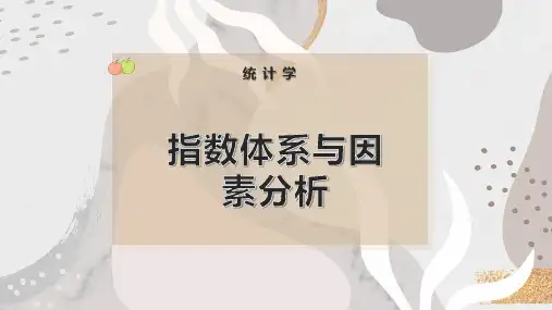 指数体系与因素分析