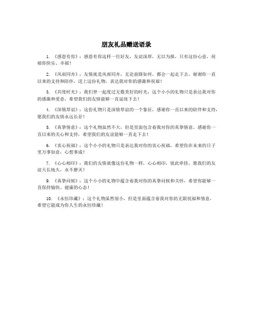 朋友礼品赠送语录