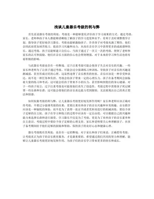 浅谈儿童器乐考级的利与弊