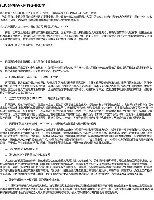 浅谈如何深化国有企业改革