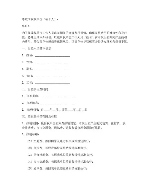 差旅费支票介绍信模板
