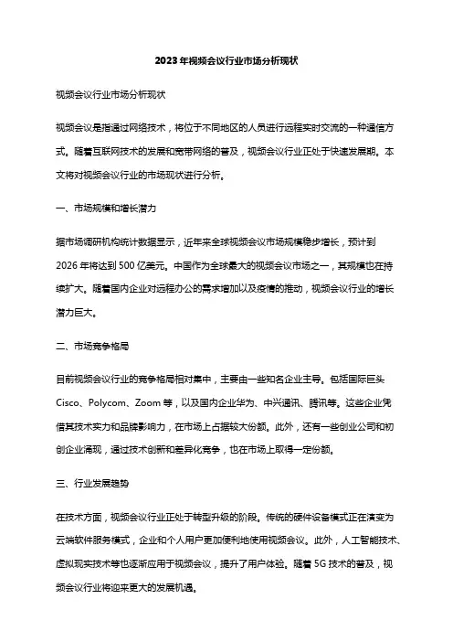 2023年视频会议行业市场分析现状