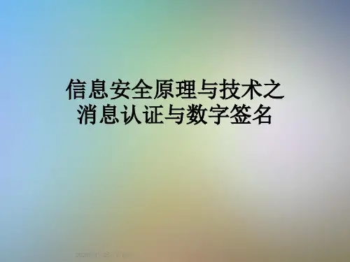 信息安全原理与技术之消息认证与数字签名