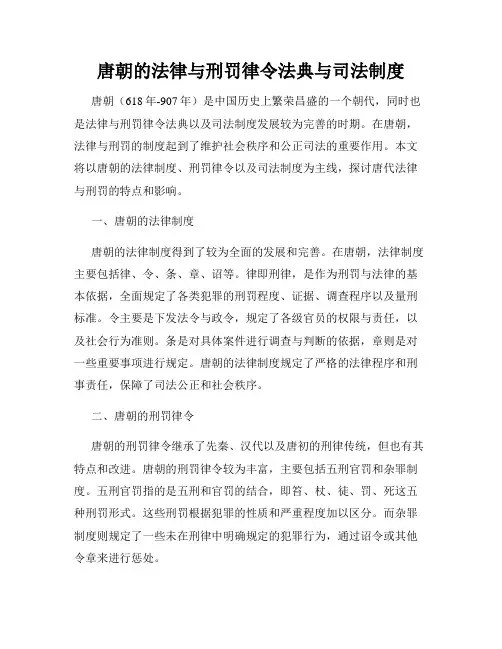 唐朝的法律与刑罚律令法典与司法制度