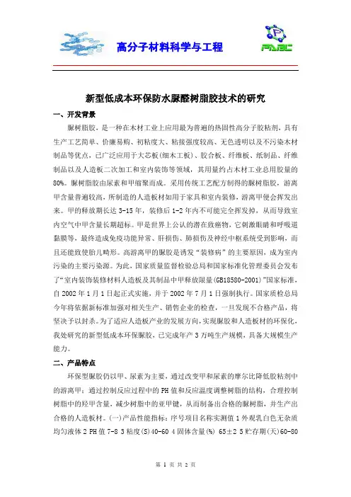 新型低成本环保防水脲醛树脂胶技术的研究