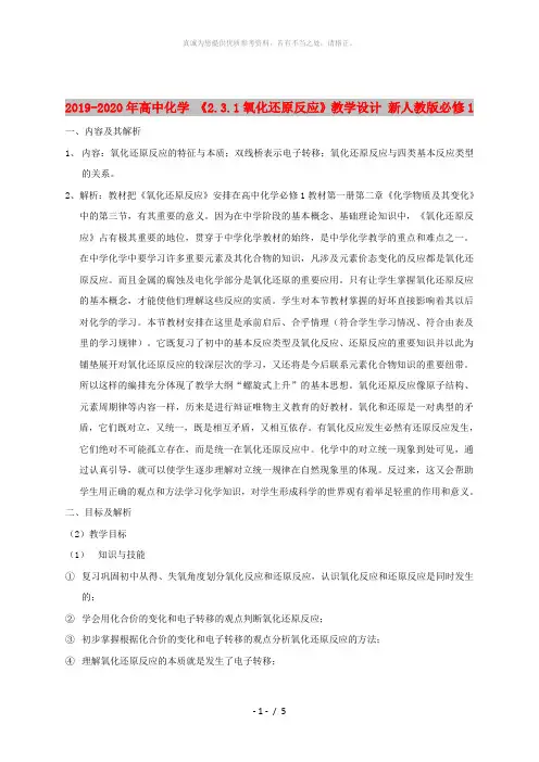 2019-2020年高中化学 《2.3.1氧化还原反应》教学设计 新人教版必修1