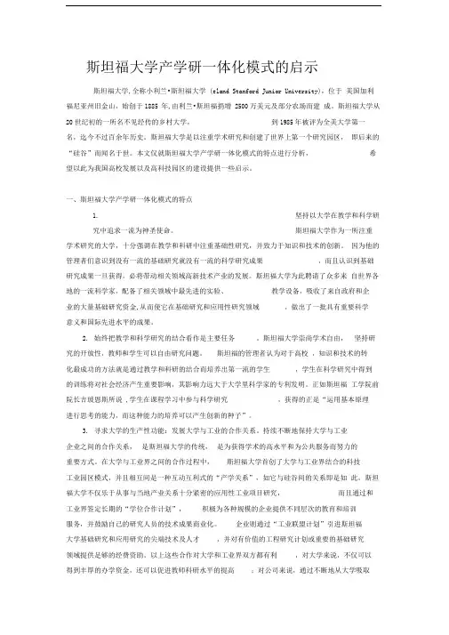 斯坦福大学产学研一体化模式的启示精品