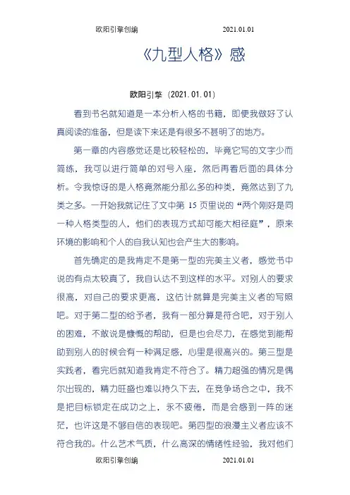 《九型人格》读后感之欧阳引擎创编