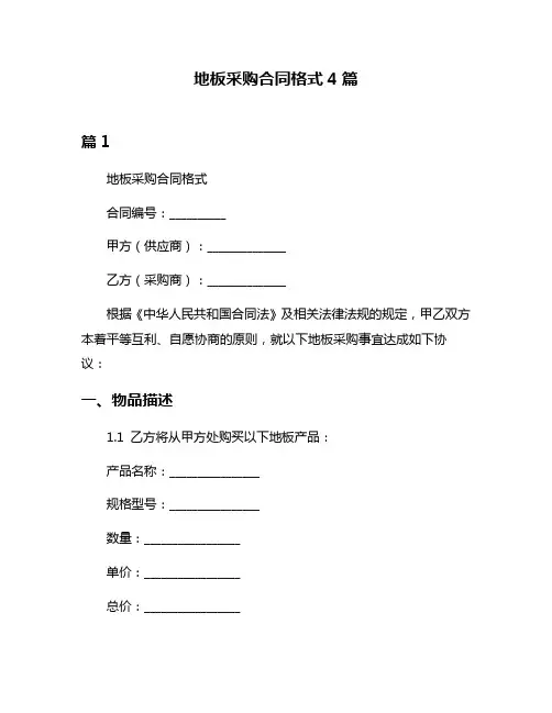 地板采购合同格式4篇