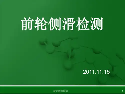 前轮侧滑检测-PPT